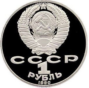 Монета СРСР 1 рубль 1 990 &laquo;150 років від дня народження Чайковського&raquo; Proof (Y#236) М05331 фото