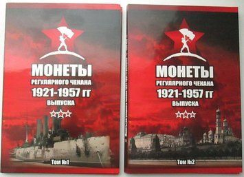 Альбом для монет СРСР.&nbsp;Монети регулярного карбування 1921-1957 років випуску.&nbsp;Том 1 і 2 А06673 фото