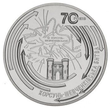 Монета Україна 5 гривень 2014 UNC &laquo;Корсунь-Шевченківська битва&raquo; (KM#725) М00958 фото