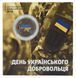 Монета Україна 10 гривень 2018 &laquo;День українського добровольця&raquo; UNC у сувенірній упаковці Кольорові М21596 фото 1