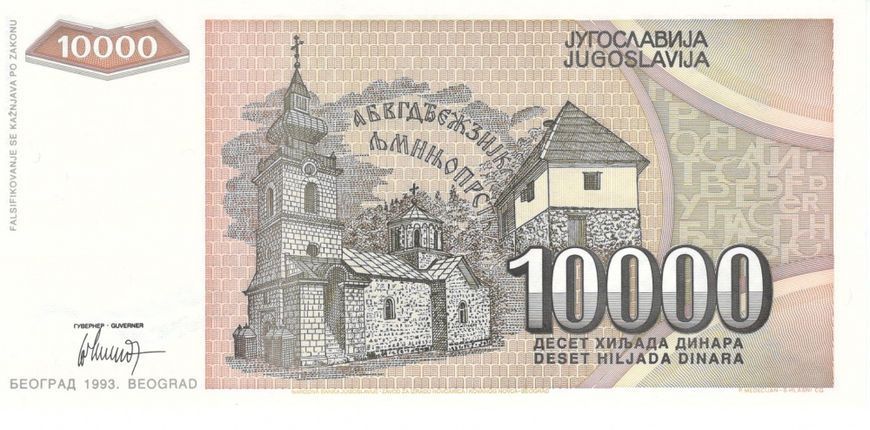 Банкнота Югославия 10000 динаров 1993 UNC (P129) Б07453 фото