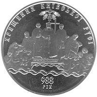 Монета Україна 5 гривень 2008 Хрещення Київської Русі UNC (KM # 510) М00859 фото
