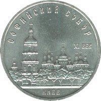Монета СРСР 5 рублів 1988 року &laquo;Софійський собор.&nbsp;Київ &raquo;F-VF (Y#219) М05006 фото