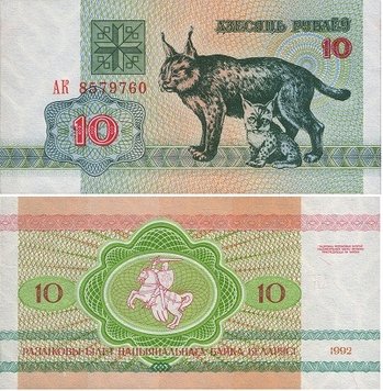 Білорусія 10 рублів 1 992 VF (P5) Б03413 фото