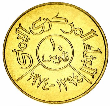 Yemen 10 fils 1974 F-VF (Y # 35)