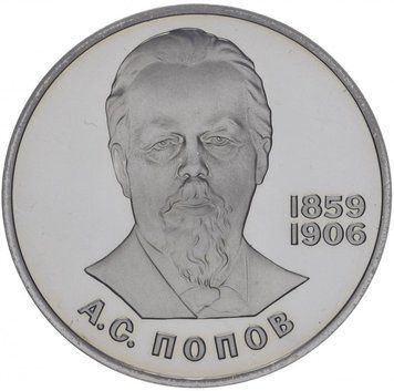 СРСР 1 рубль 1984 &laquo;125 років від дня народження Попова&raquo; Proof новодел (Y#195.2) М06840 фото
