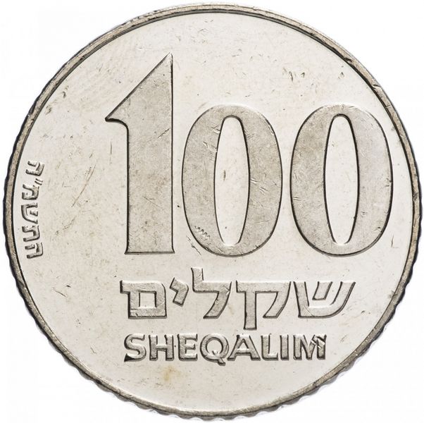 Israel 100 shekels 1985 Jabotinsky VF (KM # 151)