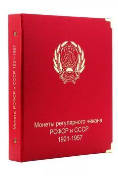Альбом для монет РРФСР і СРСР регулярного карбування 1921-1958 років.&nbsp;Колекціонер.&nbsp;футляр А04106 фото
