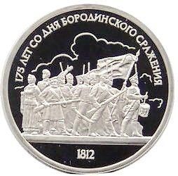 Монета СРСР 1 рубль 1987 &laquo;175 років від дня Бородінської битви - Барельєф&raquo; Proof (Y#203) М06486 фото