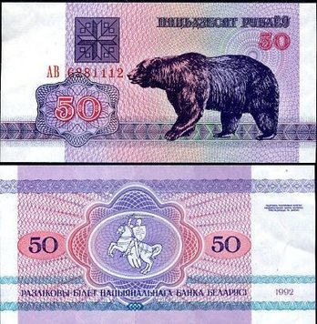 Білорусія 50 рублів 1992 UNC Ведмідь (P7) Б03414 фото