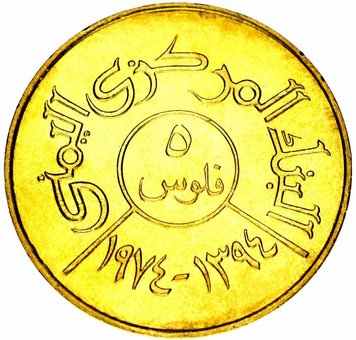 Yemen 5 fils 1974 F-VF (KM # 38)