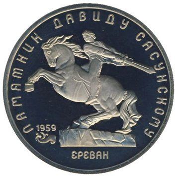 СРСР 5 рублів 1991 &laquo;Пам'ятники - Сасунському в Єревані&raquo; Proof (Y#273) М05333 фото