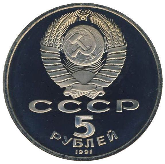 СССР 5 рублей 1991 &laquo;Памятники - Сасунскому в Ереване&raquo; Proof (Y#273) М05333 фото