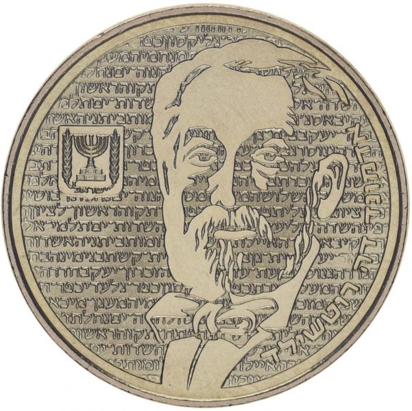 Israel 1/2 NIS 1986 "Edmond de Rothschild" VF (KM # 167)