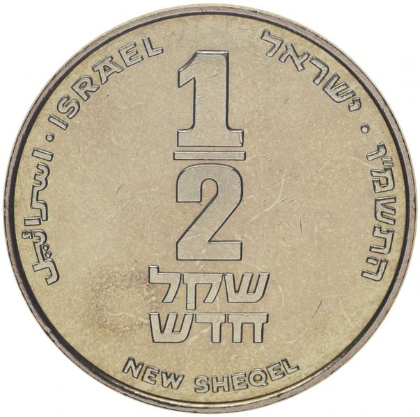 Israel 1/2 NIS 1986 "Edmond de Rothschild" VF (KM # 167)