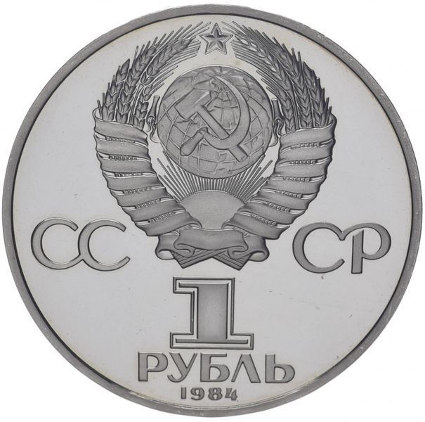Монета СРСР 1 рубль 1984 &laquo;150 років від дня народження Менделєєва&raquo; Proof новодел (Y#194.2) М06841 фото