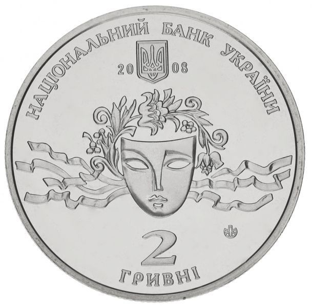 Монета Украина 2 гривны 2008 &laquo;Наталья Ужвий&raquo; UNC (KM#487) М00860 фото