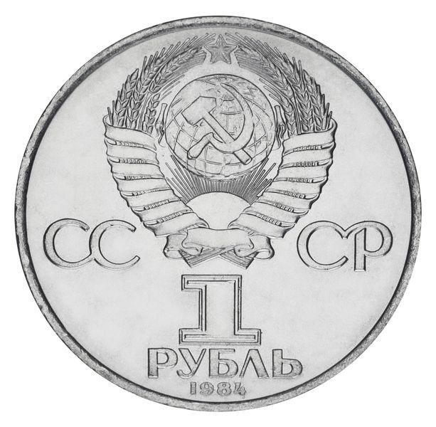 Coin USSR 1 ruble 1984 AU-UNC 185 years since Pushkin's birth