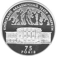 Монета Україна 10 гривень 2009 Київський академічний театр оперети Срібло Proof (KM # 563) М01251 фото