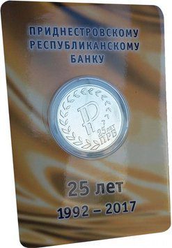 Монета Придністров'я 25 рублів 2017 &laquo;25 років Придністровського банку (Варіант 1)&raquo; UNC в блістері М08592 фото