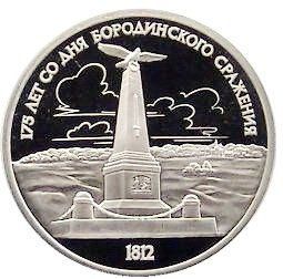 Монета СРСР 1 рубль 1987 &laquo;175 років від дня Бородінської битви - Обеліск&raquo; Proof (Y#204) М06487 фото