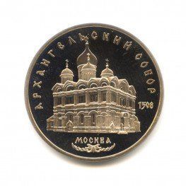 Монета СРСР 5 рублів 1991 &laquo;Архангельський собор в Москві&raquo; UNC (Y#271) М05334 фото