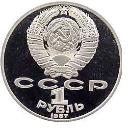 Монета СРСР 1 рубль 1987 &laquo;175 років від дня Бородінської битви - Обеліск&raquo; Proof (Y#204) М06487 фото
