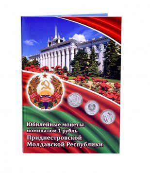 Альбом для монет Придністров'я.&nbsp;Ювілейні монети номіналом 1 рубль.&nbsp;пластикові осередки А15394 фото