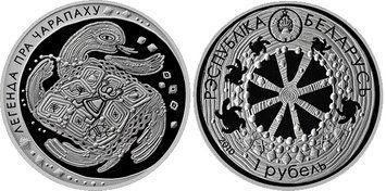 Беларусь 1 рубль 2010 &laquo;Легенда о черепахе&raquo; Proof-like (KM#236) М02678 фото