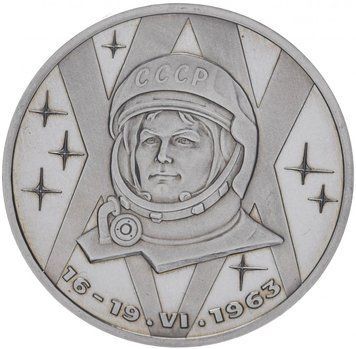 Монета СРСР 1 рубль 1983 році "20 років з дня польоту Терешкової&raquo; Proof новодел (Y#192.2) М06842 фото
