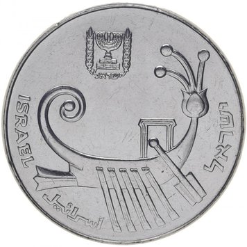 Israel 10 shekels 1982-1985 VF (KM # 134)