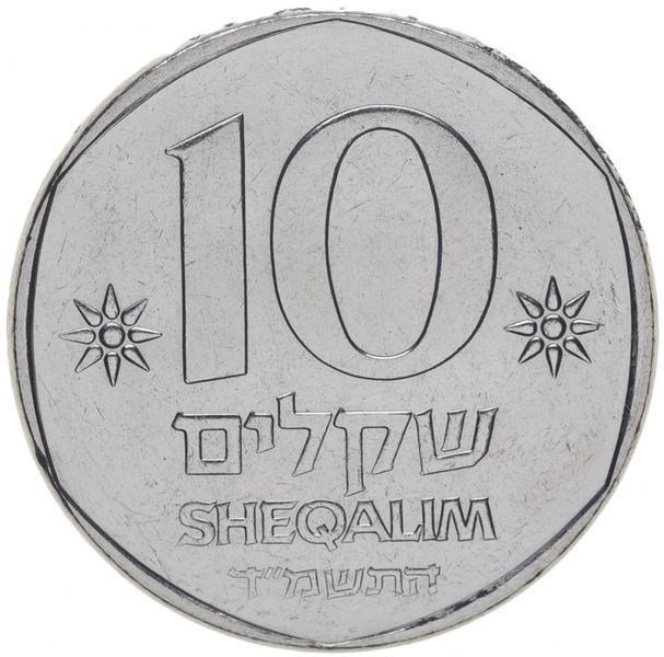 Israel 10 shekels 1982-1985 VF (KM # 134)