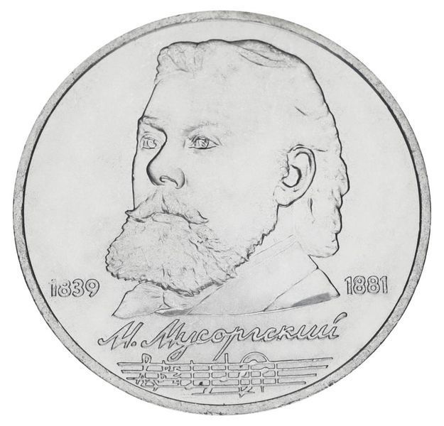 Coin USSR 1 ruble 1989 "150th anniversary of the birth of Mussorgsky" F-VF (Y # 220)