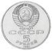 Монета СРСР 5 рублів 1991 &laquo;Архангельський собор в Москві&raquo; UNC (Y#271) М05334 фото 3