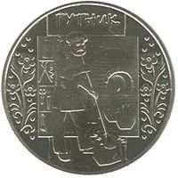 Coin Ukraine 5 hryvnia 2012 "Gutnik" UNC (KM # 670)