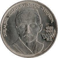 Монета СРСР 1 рубль 1989 &laquo;100 років від дня народження Ніязі&raquo; F-VF (Y#232) М05009 фото