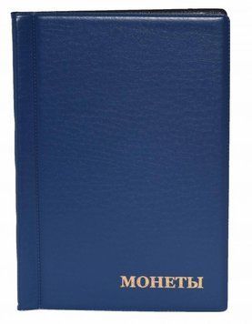 Альбом для 192 монет до 17 мм.&nbsp;монети Синій А12851 фото