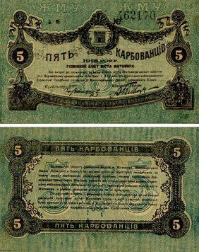 Банкнота Україна 5 карбованців 1918 VF-AU Житомир (шлюб) Б21314 фото