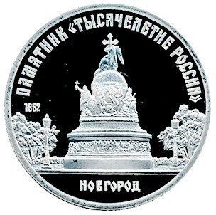 Монета СРСР 5 рублів 1988 року &laquo;Пам'ятники - Тисячоліття Росії Новгороді&raquo; Proof (Y#218) М06488 фото