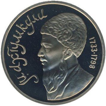 Монета СРСР 1 рубль 1991 &laquo;Махтумкулі&raquo; Proof (Y#283) М05062 фото