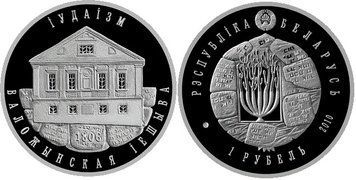 Беларусь 1 рубль 2010 &laquo;Иудаизм - Воложинская иешива&raquo; Proof-like (KM#265) М02679 фото