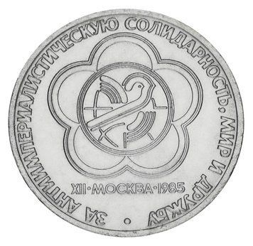 Монета СРСР 1 рубль 1985AU-UNC 12 фестиваль молоді М20150 фото