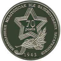 Монета Україна 5 гривень 2013 Звільнення Мелітополя UNC М00945 фото