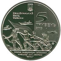 Монета Україна 5 гривень 2013 Звільнення Мелітополя UNC М00945 фото