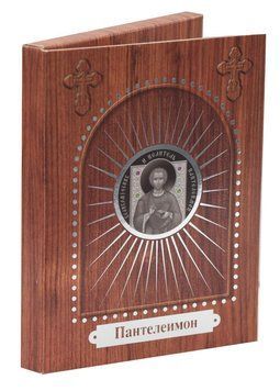 Монета Беларусь 10 рублей 2008 Серебро Proof Великомученик и целитель Пантелеймон М20558 фото