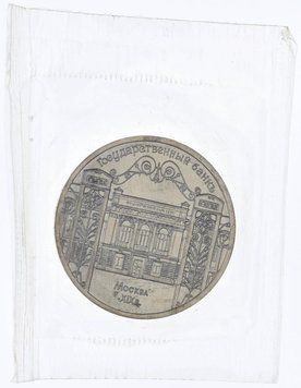 Монета СРСР 5 рублів 1991 &laquo;Держбанк в Москві&raquo; UNC в запайке (Y#272) М11134 фото