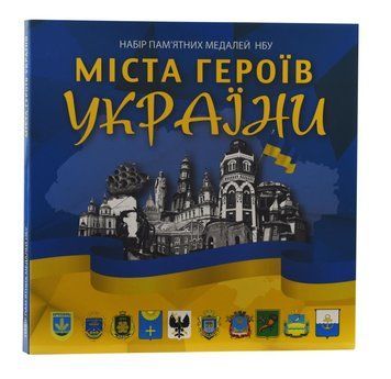 Набор медалей Украина набор из 8 памятных медалей 2022-2023 UNC Города героев в альбоме Цветные М22218 фото