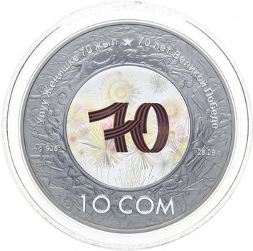 Киргизія 10 сом 2015 «70 років Перемоги у ВВВ» Proof М10154 фото