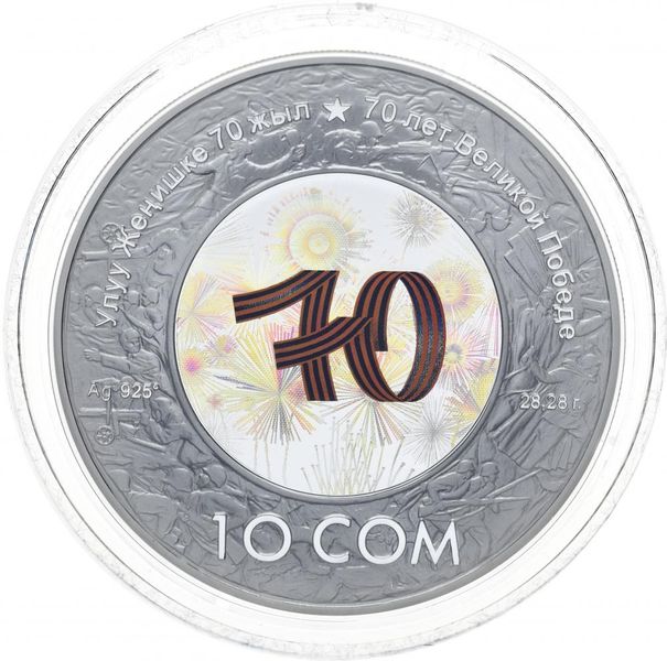 Киргизія 10 сом 2015 «70 років Перемоги у ВВВ» Proof М10154 фото