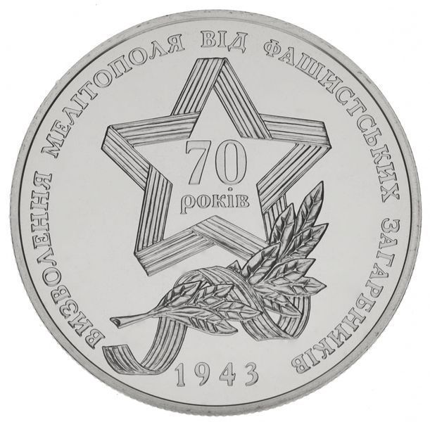 Монета Україна 5 гривень 2013 Звільнення Мелітополя UNC М00945 фото